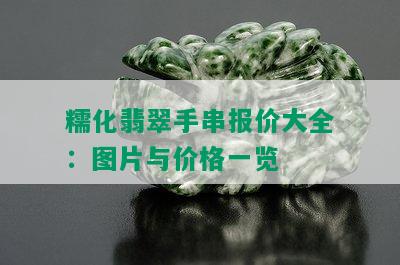 糯化翡翠手串报价大全：图片与价格一览