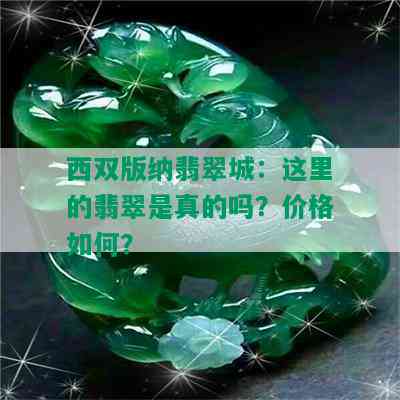 西双版纳翡翠城：这里的翡翠是真的吗？价格如何？