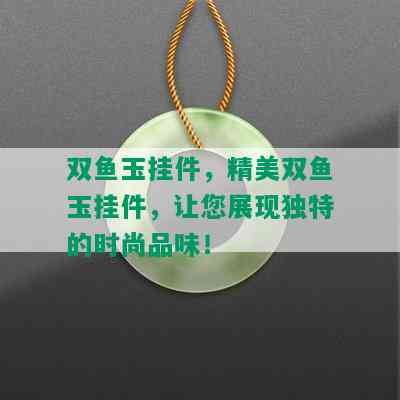 双鱼玉挂件，精美双鱼玉挂件，让您展现独特的时尚品味！