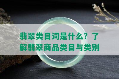 翡翠类目词是什么？了解翡翠商品类目与类别