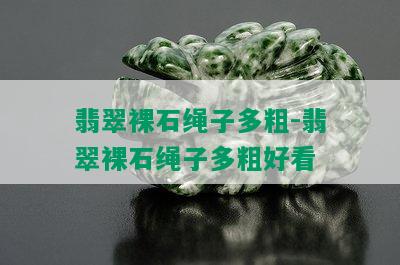 翡翠裸石绳子多粗-翡翠裸石绳子多粗好看