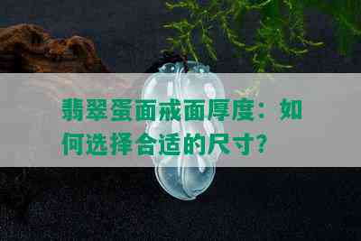 翡翠蛋面戒面厚度：如何选择合适的尺寸？