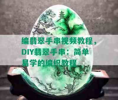 编翡翠手串视频教程，DIY翡翠手串：简单易学的编织教程