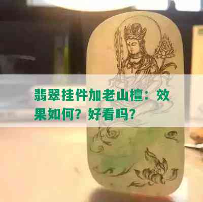 翡翠挂件加老山檀：效果如何？好看吗？