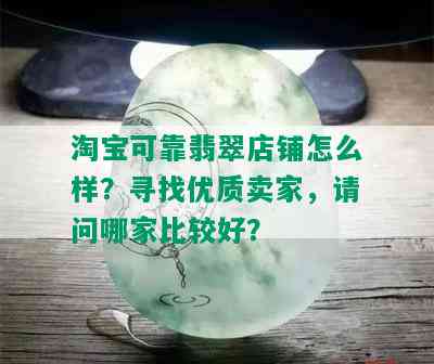 淘宝可靠翡翠店铺怎么样？寻找优质卖家，请问哪家比较好？