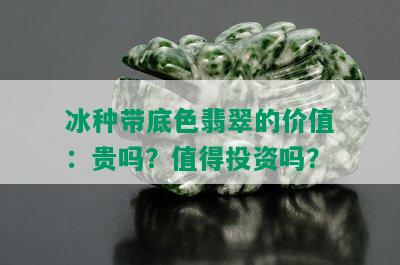 冰种带底色翡翠的价值：贵吗？值得投资吗？