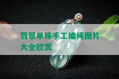 翡翠单珠手工编绳图片大全欣赏