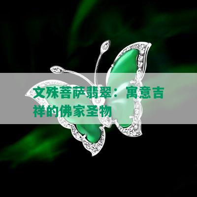 文殊菩萨翡翠：寓意吉祥的佛家圣物