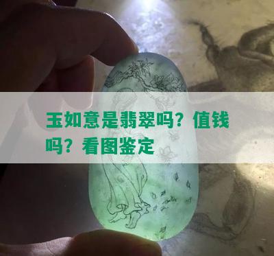 玉如意是翡翠吗？值钱吗？看图鉴定