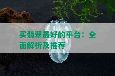 买翡翠更好的平台：全面解析及推荐