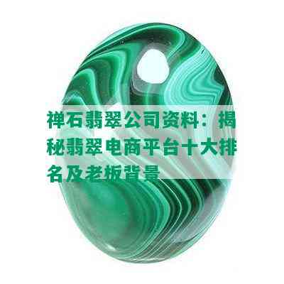 禅石翡翠公司资料：揭秘翡翠电商平台十大排名及老板背景