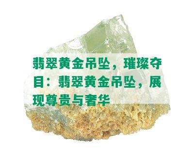 翡翠黄金吊坠，璀璨夺目：翡翠黄金吊坠，展现尊贵与奢华