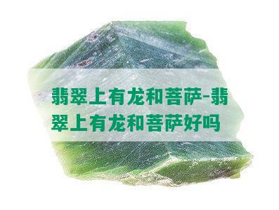 翡翠上有龙和菩萨-翡翠上有龙和菩萨好吗