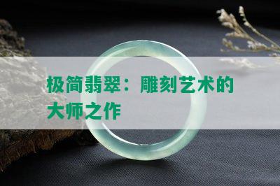 极简翡翠：雕刻艺术的大师之作