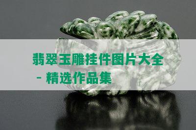 翡翠玉雕挂件图片大全 - 精选作品集