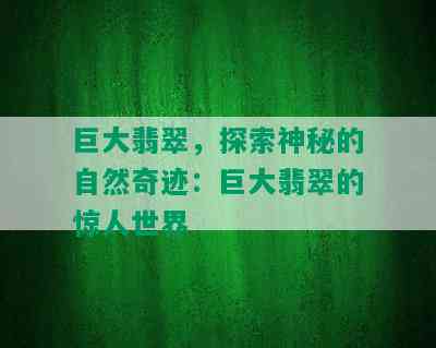 巨大翡翠，探索神秘的自然奇迹：巨大翡翠的惊人世界