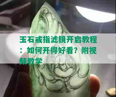 玉石戒指滤镜开启教程：如何开得好看？附视频教学