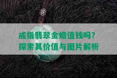 戒指翡翠金蟾值钱吗？探索其价值与图片解析