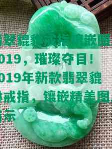 翡翠貔貅戒指镶嵌图片2019，璀璨夺目！2019年新款翡翠貔貅戒指，镶嵌精美图片展示