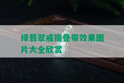 绿翡翠戒指叠带效果图片大全欣赏