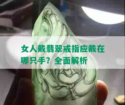 女人戴翡翠戒指应戴在哪只手？全面解析