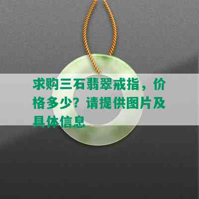 求购三石翡翠戒指，价格多少？请提供图片及具体信息