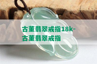 古董翡翠戒指18k-古董翡翠戒指