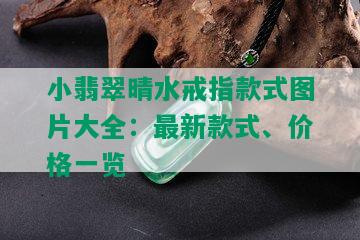 小翡翠晴水戒指款式图片大全：最新款式、价格一览