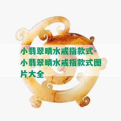 小翡翠晴水戒指款式-小翡翠晴水戒指款式图片大全