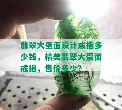 翡翠大蛋面设计戒指多少钱，精美翡翠大蛋面戒指，售价多少？