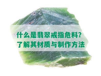 什么是翡翠戒指危料？了解其材质与制作方法