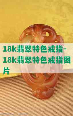 18k翡翠特色戒指-18k翡翠特色戒指图片