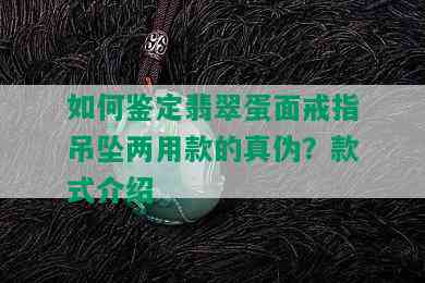 如何鉴定翡翠蛋面戒指吊坠两用款的真伪？款式介绍