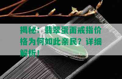 揭秘：翡翠蛋面戒指价格为何如此亲民？详细解析！