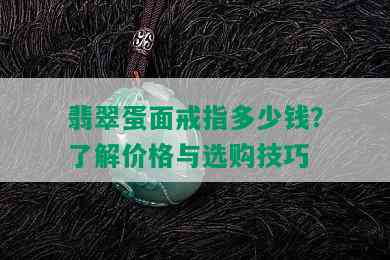 翡翠蛋面戒指多少钱？了解价格与选购技巧