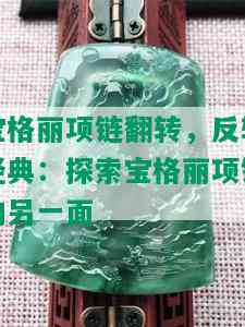 宝格丽项链翻转，反转经典：探索宝格丽项链的另一面