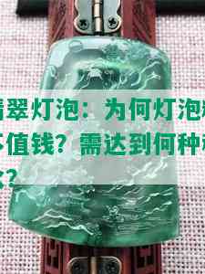 翡翠灯泡：为何灯泡料不值钱？需达到何种种水？