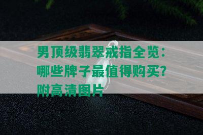 男顶级翡翠戒指全览：哪些牌子最值得购买？附高清图片