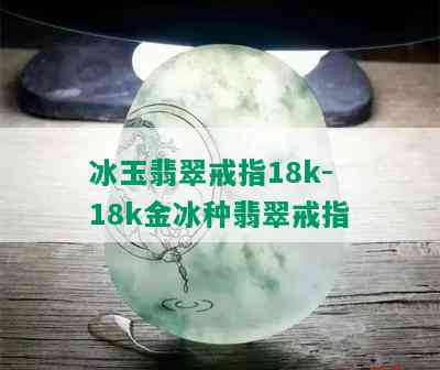 冰玉翡翠戒指18k-18k金冰种翡翠戒指