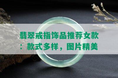 翡翠戒指饰品推荐女款：款式多样，图片精美