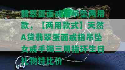 翡翠蛋面戒指吊坠两用款，【两用款式】天然A货翡翠蛋面戒指吊坠女戒手镯三用指环生日礼物特比价