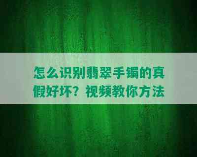 怎么识别翡翠手镯的真假好坏？视频教你方法