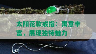 太阳花款戒指：寓意丰富，展现独特魅力