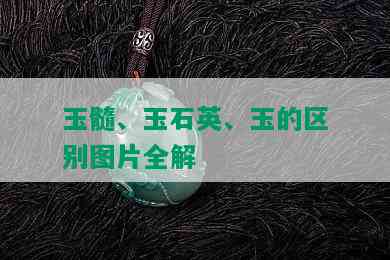 玉髓、玉石英、玉的区别图片全解