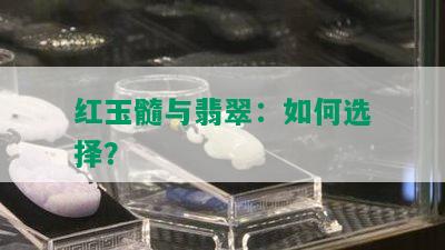 红玉髓与翡翠：如何选择？