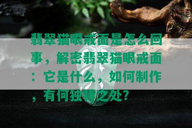 翡翠猫眼戒面是怎么回事，解密翡翠猫眼戒面：它是什么，如何制作，有何独特之处？