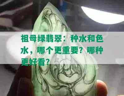 祖母绿翡翠：种水和色水，哪个更重要？哪种更好看？