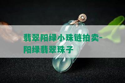 翡翠阳绿小珠链拍卖-阳绿翡翠珠子