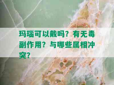 玛瑙可以戴吗？有无副作用？与哪些属相冲突？