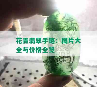 花青翡翠手链：图片大全与价格全览